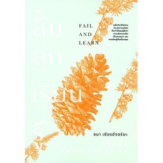 (ศูนย์หนังสือจุฬาฯ) ล้ม ลุก เรียน รู้ (FAIL AND LEARN) (9786167942667)