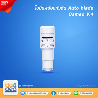 [ IDO4IDEA ] ใบมีดพร้อมหัวตัด Auto blade สำหรับเครื่องตัด Cameo v.4 / Plus / Pro