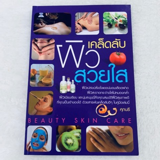 หนังสือ เคล็ดลับผิวสวยใส 📣มือสอง!!! สถาพ 90%