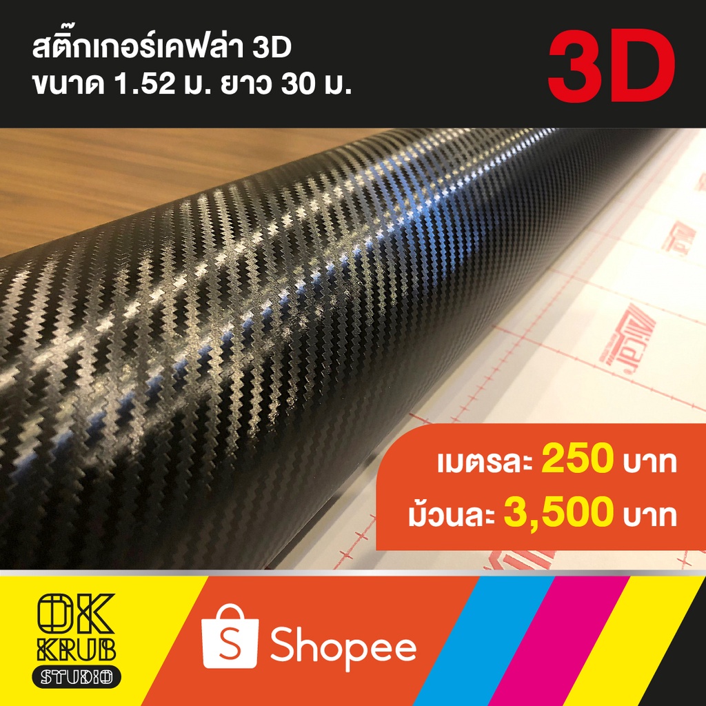 สติ๊กเกอร์เคฟล่า 3D Alicar แบ่งเมตร