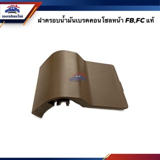 (แท้💯%) ฝาครอบน้ำมันเบรคคอนโซลหน้า HINO FB,FC น้ำตาล