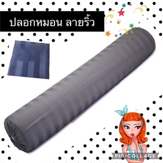 ปลอกหมอน ข้างลายริ้ว ♥️สินค้าพร้อมส่ง♥️