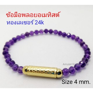 ข้อมือพลอยอเมทิสต์ ตะกรุดทองเลเซอร์ 24k