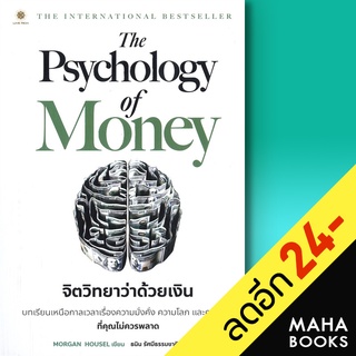 The Psychology of Money จิตวิทยาว่าด้วยเงิน  | ลีฟ ริช ฟอร์เอฟเวอร์ Morgan Housel