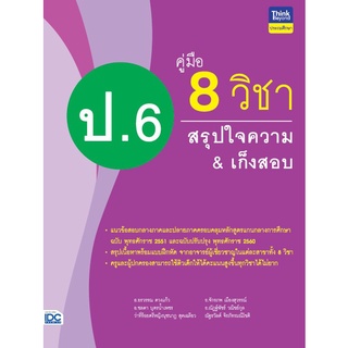 8859099306850 คู่มือ 8 วิชา ป.6 สรุปใจความ &amp; เก็งสอบ