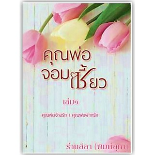 คุณพ่อจอมเซี้ยว เล่ม 1-2 (คุณพ่อจ้างรัก/คุณพ่อฝากรัก)-นามปากกา-ร่ายลีลา