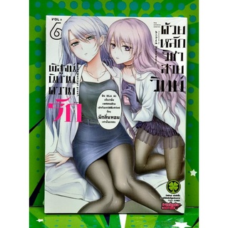 พิสูจน์นิยามความรักด้วยหลักวิชาสายวิทย์ เล่ม 6