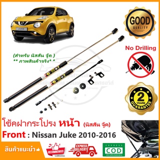 🔥โช้คฝากระโปรง หน้า Nissan Juke 2010-2016 (นิสสัน จุ๊ค) 1 คู่ ติดตั้งเองได้ คู่มือในกล่อง ไม่ต้องเจาะ รับประกัน 2 ปี🔥