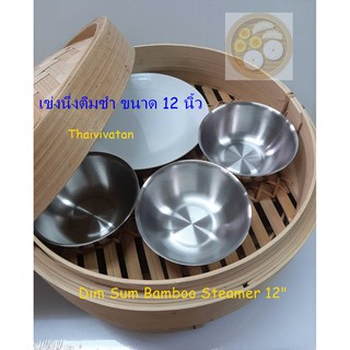 เข่งนึ่งติ่มซำ / เข่งนึ่งติ่มซำไม้ไผ่ ขนาด 12 นิ้ว / Dim Sum Bamboo Steamer 12" without Lid