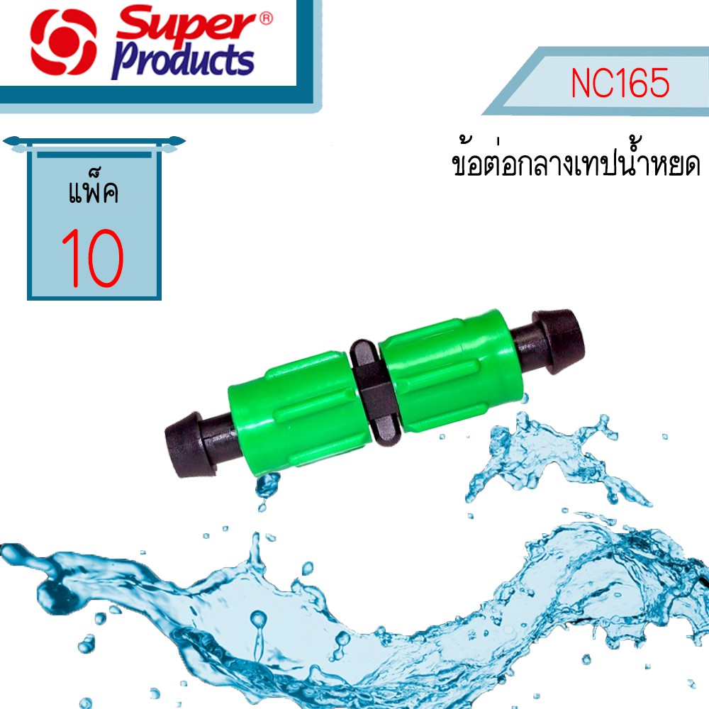 Super Products ข้อต่อกลางเทปน้ำหยด NC165  #354-16513-10 [10 ตัว/แพ็ค]