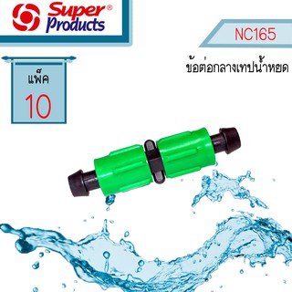 Super Products ข้อต่อกลางเทปน้ำหยด NC165  #354-16513-10 [10 ตัว/แพ็ค]