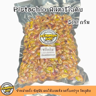 พิสตาชิโอดิบ ไร้เปลือก Raw Pistachio Meat ขนาด 500g.