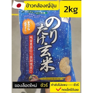 ข้าวกล้อง​ญี่ปุ่น​ ขนาด​ 2​ กิโลกรัม​ ตราทาวาระ | Tawara Japanese​ Brown​ Rice 2 kg.