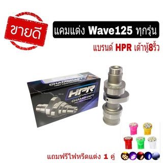 แคมแต่งWave125 แคมเต้าหู้8ริ้ว แท้ แคมแต่งHonda Wave125x Wave125r Wave125s ชุดแคมแต่งแรง ของแท้จากแบรนด์ HPR