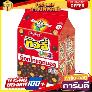 ทิวลี่บอลแคร็กเกอร์รสช็อกโกแลต( เเพ็ค 12 ซอง) 18 กรัม✅ 👍ส่งเร็ว👍