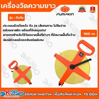 PUMPKIN เทปวัดที่ TOPLON รุ่นมือถือ 100 เมตร เทปวัดระยะ อุปกรณ์วัดระยะ