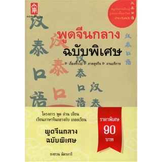 พูดจีนกลางฉบับพิเศษ (ปกอ่อน)