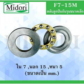 F7-15M ตลับลูกปืนกันรุนขนาดเล็ก . ( MINIATHRUST BALL BEARINGS ) F 7-15 M