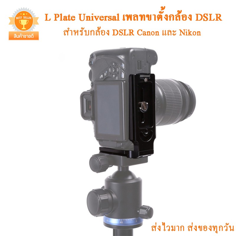 L Plate Universal เพลทขาตั้งกล้อง DSLR Canon และ Nikon และ Sony