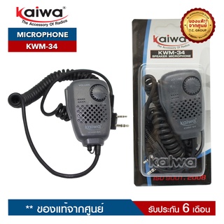 ไมค์นอกวิทยุสื่อสาร Kaiwa : KWM-34 รับประกันสินค้า 6 เดือน ส่งฟรีทั่วประเทศไทย