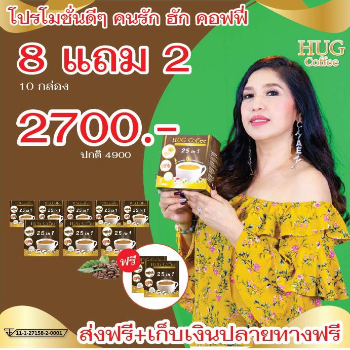 Hug Coffee ฮัก คอฟฟี่ [ชุดสุดคุ้ม 8 กล่อง ฟรี 2 กล่อง 2,700 บาท] กาแฟ กาแฟเพื่อสุขภาพ กาแฟถั่งเช่า กาแฟบำรุงสายตา*