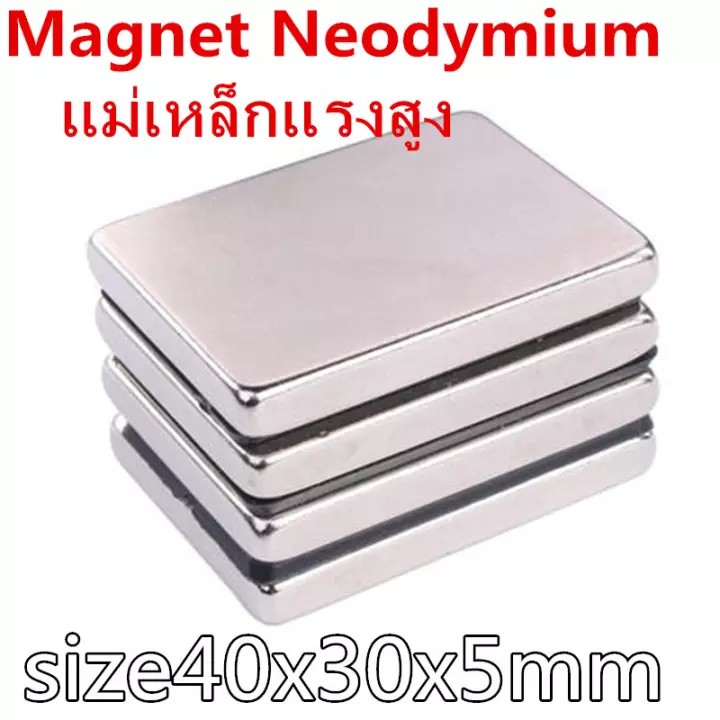 1ชิ้น แม่เหล็ก 40x30x5มิล Magnet Neodymium 40*30*5มิล แม่เหล็กแรงสูง สี่เหลี่ยม 40x30x5mm แรงดูดสูง 40*30*5mm