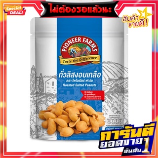 ไพโอเนียร์ ฟาร์ม ถั่วลิสงอบเกลือ 400 กรัม Pioneer Salted Peanut 400g