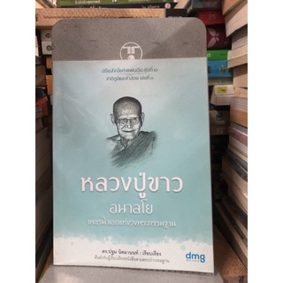 หลวงปู่ขาว อนาลโย : อริยสงฆ์แห่งแผ่นดิน ชุดที่ 1 ผู้เขียน ดร. ปฐม นิคมานนท์