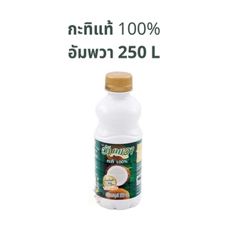 กะทิสำเร็จรูป น้ำกะทิสำเร็จรูป กะทิอัมพวา 250 ML 1 ขวดเล็ก