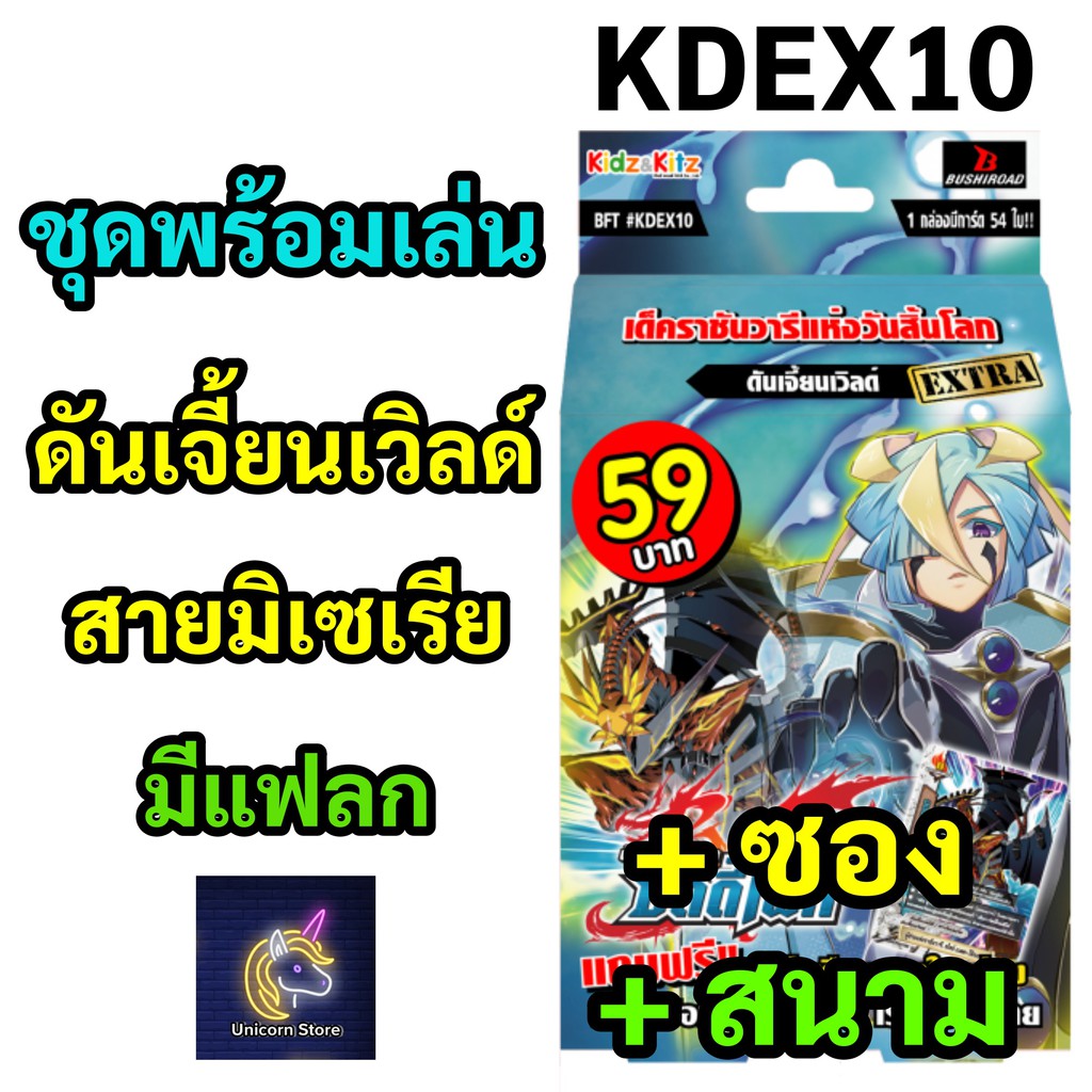 บัดดี้ไฟท์ KDEX10 ชุดพร้อมเล่น ดันเจี้ยนเวิลด์ สายมิเซเรีย (มีแฟลก) พร้อมส่ง เก็บเงินปลายทางได้