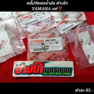 คลิ๊ปรัดท่อน้ำมัน​และระบายต่างๆ YAMAHA​ แท้‼️📌 ตัวเล็กน่ะ‼️ สอบถามรุ่นได้ก่อนสั่งซื้อน่ะ🥰