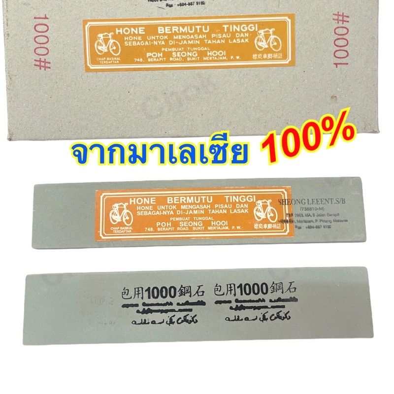 หินลับมีด ตราจักรยาน เบอร์1000 แท้ 100% จากมาเลเซีย