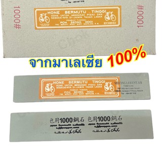 หินลับมีด ตราจักรยาน เบอร์1000 แท้ 100% จากมาเลเซีย