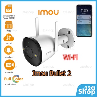 กล้อง Imou Bullet 2 ภาพสี 24ชม มีไซเรน พูดคุยตอบโต้