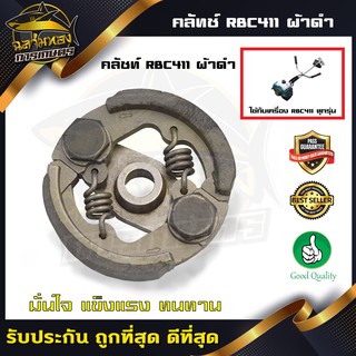 คลัช RBC411 คลัชท์เครื่องตัดหญ้า 411 2ขา 2สปริง (ผ้าดำ) (K-0003)