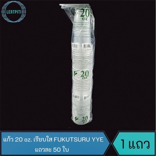 แก้ว 20 oz. เรียบใส Fukusuru YYE บรรจุ 50 ใบ / แถว