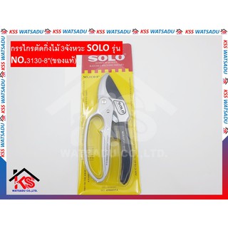กรรไกรตัดกิ่งไม้ 3จังหวะ SOLO รุ่น NO.3130-8"(ของแท้)