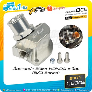 เสื้อวาล์วน้ำ Billion HONDA เครื่อง(B/D-Series)