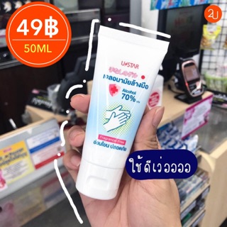 USTAR เจลแอลกอฮอล์แบบไม่ต้องล้างออก (ขนาด 50ML) 1 หลอด 59 บ. / 20 หลอด เพียง #49 บ.