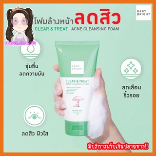 โฟมล้างหน้าลดสิว เบบี้ไบร์ท เคลียร์แอนด์ทรีทแอคเน่คลีนซิ่งโฟม BABY BRIGHT clear &amp; treat acne cleansing foam120g.