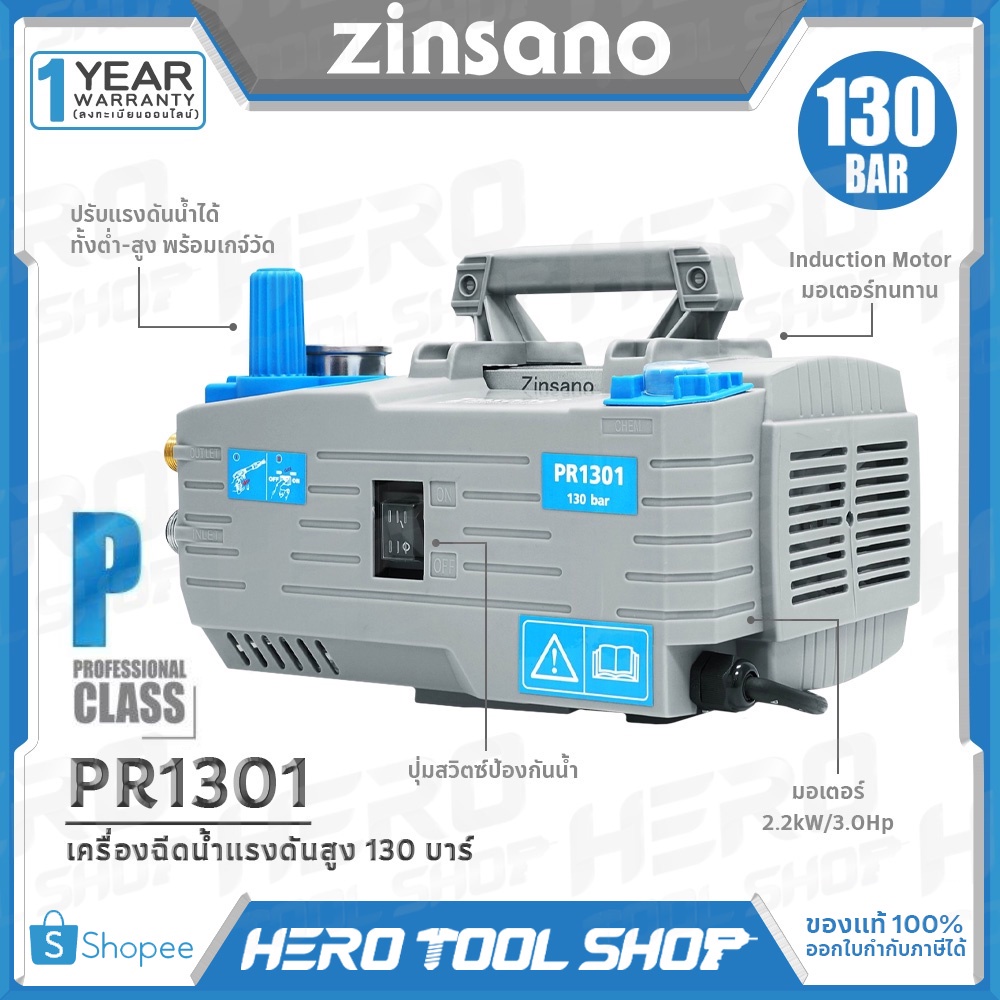 ZINSANO เครื่องฉีดน้ำแรงดันสูง ล้างรถ 130 บาร์ (Induction Motor) รุ่น PR1301