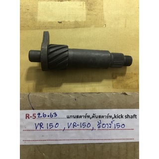 R-526.85 แกนสตาร์ท,kich shaft VR150,VR-150,วีอาร์150