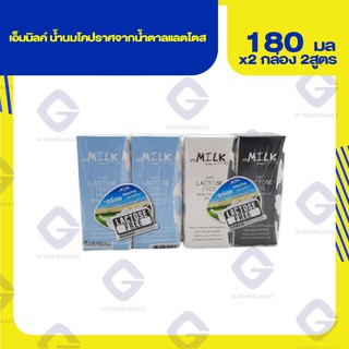 เอ็มมิลค์ น้ำนมโคปราศจากน้ำตาลแลตโตส (ปริมาตรสุทธิ 180 มล.x2กล่อง) 2สูตร