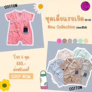 ชุดรอมเปอร์เด็กแรกเกิดแบบผูกหน้า สำหรับน้อง0-6เดือน 5ชุด