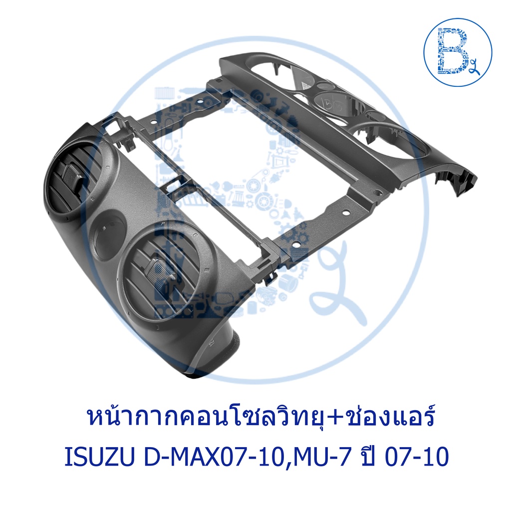 **อะไหล่แท้** ชุดหน้ากากคอนโซลวิทยุ+ช่องแอร์ ISUZU D-MAX ปี 07-10, MU-7 ปี 07-10 สีเทาดำ 1 DIN