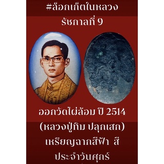 #ล็อกเก็ตในหลวง รัชกาลที่ 9 ออกวัดไผ่ล้อม ปี 2514 พิมพ์ใหญ่ กรรมการ ขนาด 3.5 ซม. (หลวงปู่ทิม ปลุกเสก) เหรียญฉากสีฟ้า