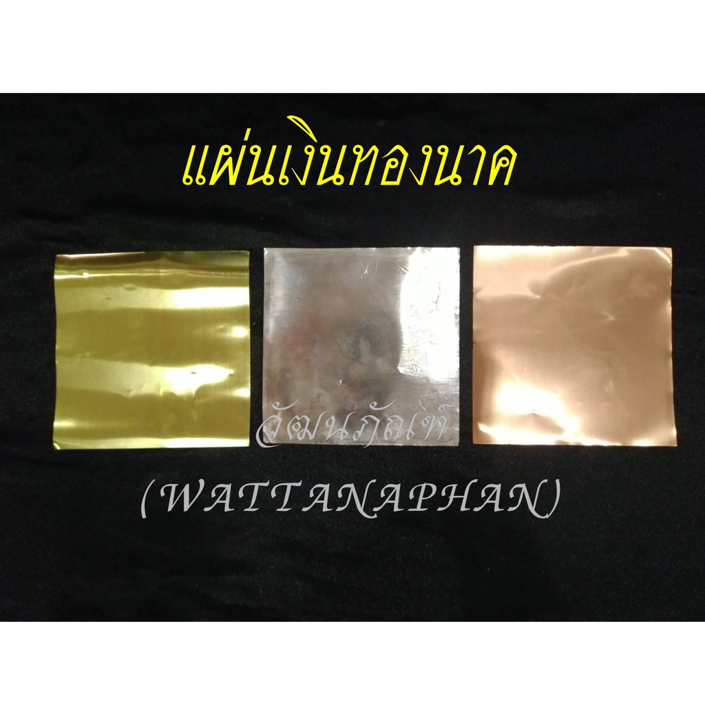 แผ่นเงินทองนาค เงิน ทอง นาค ตราพรหมเทพ ขนาด 5x5นิ้ว