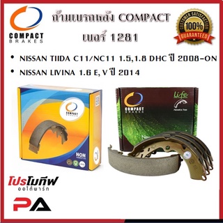 1281 ก้ามเบรคหลัง คอมแพ็ค COMPACT เบอร์ 1281 สำหรับรถนิสสัน NISSAN TIIDA C11/NC11 1.5,1.8 DHC 2008-ON/LIVINA 1.6E,V 2014