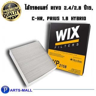 กรองแอร์ WIX สำหรับรถ TOYOTA Revo 2.4/2.8 ปี 2015, C-HR, Prius 1.8 Hybrid,87139-F4020 (WP2158)