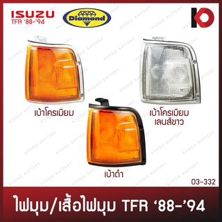 เสื้อไฟมุม ไฟมุม ISUZU TFR มังกรทอง ปี 1988 - 1994 เบ้าโครเมียม / เบ้าดำ / เลนส์ขาว อีซูซุ ทีเอฟอาร์ ตราเพชร (DIAMOND)